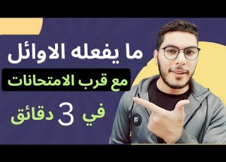 4 حاجات الاوائل بيعملوها الفترة دي بالتحديد