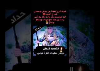  الشهيد البطل عباس ساجت صيوان القره غولي