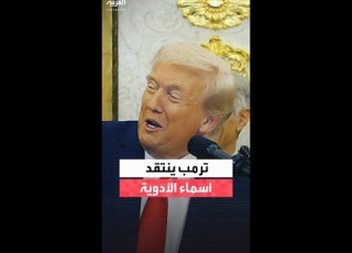 ترمب ينتقد أسماء الأدوية لماذا لا تسمونها بأسماء بسيطة