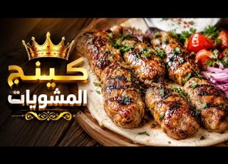 كفته الطرب كينج المشويات مفيش قاعده مشويات تحلب الا بيه جربوه بالطريقه دي ادماان