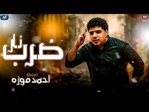 السلطان احمد موزه 2026 ضرب نار من يوم ماسيرتي سمعت للحظ الشعبي 2026