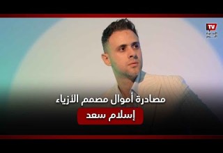 مصمم الأزياء إسلام سعد يتصدر التريند بعد مصادرة أمواله