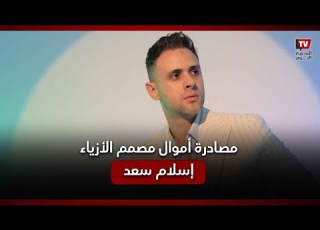 مصمم الأزياء إسلام سعد يت التريند بعد مصادرة أمواله