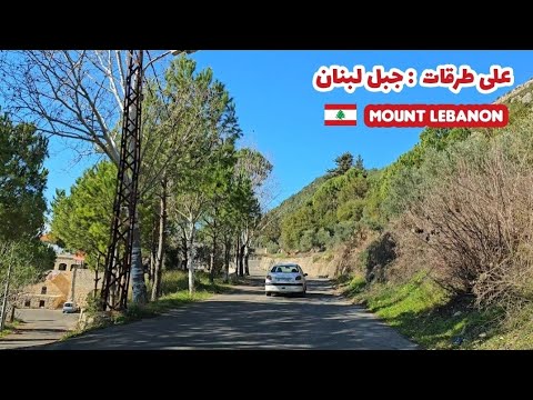 مشوار في جبل لبنان منطقة عاليه من رشميا إلى عاليه Mount Lebanon