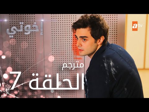 مسلسل إخوتي الحلقة 7 مترجم