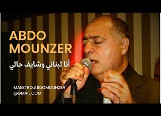  Abdo Mounzer Ana Lebnene عبدو منذر أنا لبناني Official Music Video