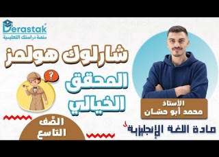 شارلوك هولمز المحقق الخيالي الصف التاسع أ محمد أبو حسان