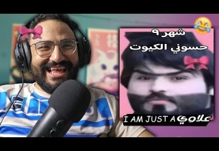 ميمز عراقي ميمز مصري ضحك لا نهائي