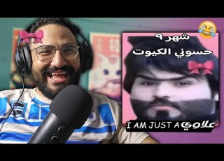ميمز عراقي ميمز مصري ضحك لا نهائي
