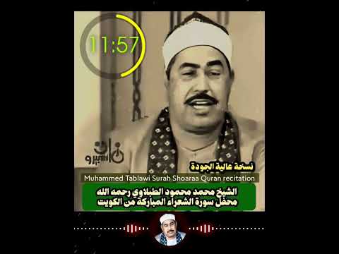 محفل سورة الشعراء المباركة من الكويت تلاوة تاريخية للشيخ الطبلاوي نسخة كاملة عالية الجودة