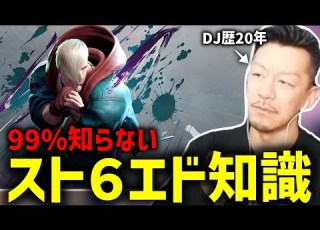なぜ古くさい曲なのか 格ゲー勢では解説出来ないスト6のエドの曲を分析していくDJシゲ 2024 01 04