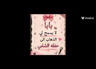 اشياء ما بتسمحلي اروح على حفله الشامي بجرش