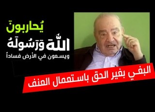  من هم الذين يحاربون الله ورسوله قطع يد السارق البغي بغير الحق باستعمال العنف د محمد شحرور