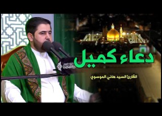  دعاء كميل بأداء رائع القارئ السيد هاني الموسوي العتبة العلوية المقدسة
