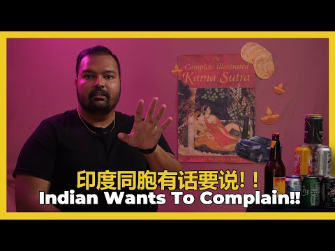 Indian Wants To Complain 印度同胞有话要说