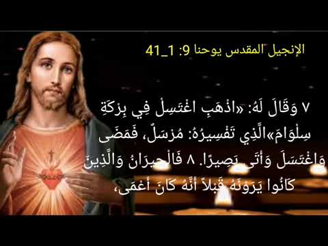 أنجيل احد المولود أعمى من الصوم المقدس مرتل مكتوب بالكلمات فقال له كنت أعمى والان أبصر