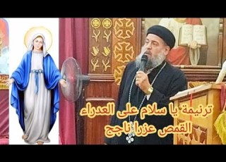 نهضة العدراء ترنيمة يا سلام ع العدراء القمص عزرا ناجح