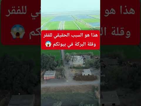 هذا هوا السبب الحقيقي للفقر وقلة البركة في بيوتكم انتبهوا منه اكسبلور