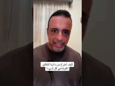 كيف أخرج من دائرة التفكير المفرط في كل شيء مصطفى حسني
