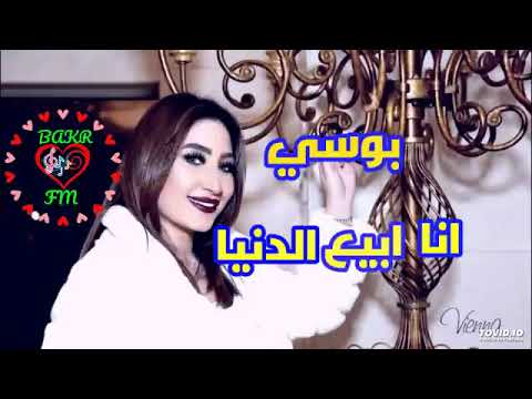 بوسي انا ابيع الدنيا