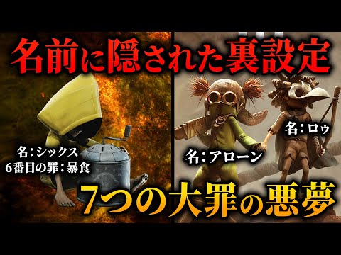 リトルナイトメア3 考察 新主人公の名前に隠された恐怖の裏設定とは 名前の意味が匂わせる鬱展開がヤバい Little Nightmares III
