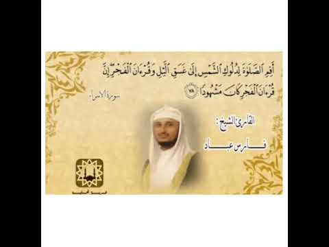 القارى الشيخ فارس عباد مقطع من سورة الإسراء