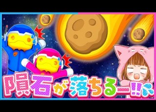 53 隕石が急接近 宇宙で大冒険 Wobbly Life ウォブリーライフ
