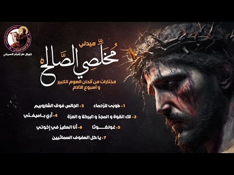 ميدلي أسبوع الآلام مخلصي الصالح كورال مار إفرام السرياني