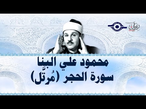 سورة الحجر محمود علي البنا