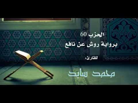 الحزب 60 من الختمة المرتلة برواية ورش القارئ محمد سايد