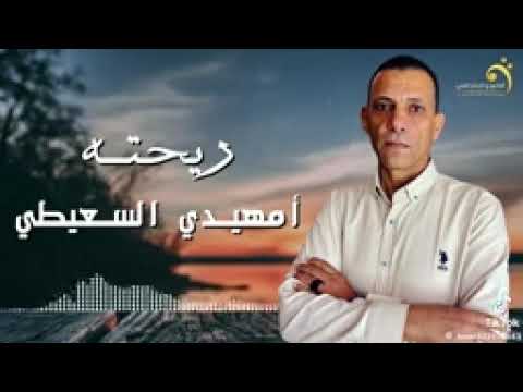 امهيدي السعيطي ريحته