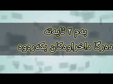ئەم ٢ ئایەتە بخوێنە بۆ ماوەی ٧ ڕۆژ هەموو دەرگا داخراوەکانت بۆ دەکرێتەوە و بەئاواتەکانت دەگەیت ئەم ٢ ئایەتە بخوێنە بۆ ماوەی ٧ ڕۆژ هەموو دەرگا داخراوەکانت بۆ دەکرێتەوە و بەئاواتەکانت دەگەیت