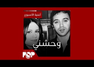 أغنية الأسبوع وحشني للشب جيلاني و أميرة
