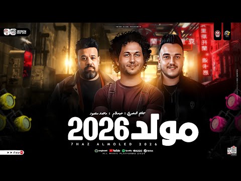 مولد 2026 محمد منصور حاتم المصري عبسلام ترندات 2026 طلعات حظ ديجيهات مصر حظ شعبي جديد 2026