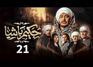 حصريا مسلسل حكيم باشا الحلقه 21 بطولة مصطفي شعبان رمضان 2025