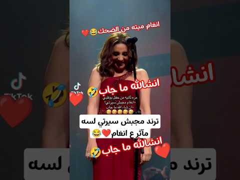انغام ترند مجبش سيرتي لسه مآثر عليها لايك اشتراك انغام ضحك ترندتيكتوك حفلة تيكتوك مصر غنى اغنية