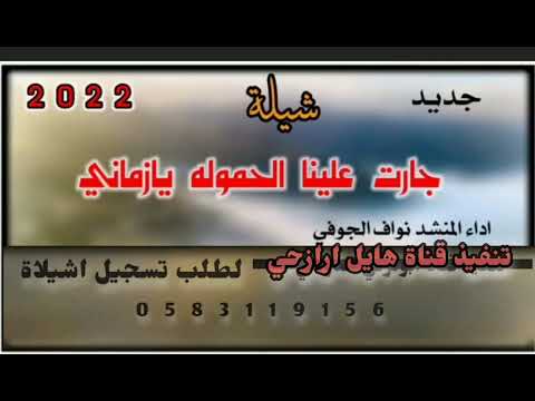 جارت علينا الحمواله يازماني ٠٠٠عمل وتنفيذ قناة هايل ارازحي