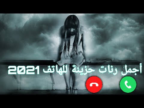 أفضل رنات هاتف حزينة 2021 نغمات موبايل حزينة أجمل رنات تركية حزينة