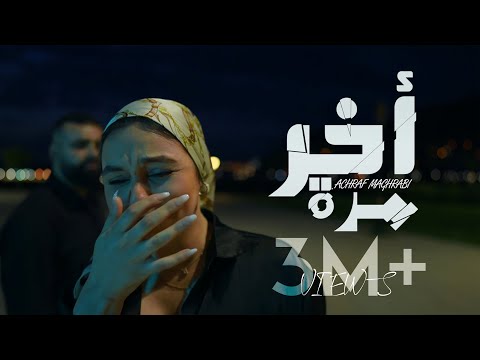 Achraf Maghrabi Akhir Marra Official Music Video أشرف مغرابي آخر مرة