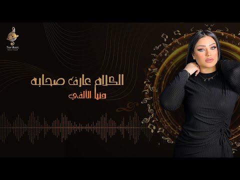 دنيا الالفى الكلام عارف صحابة خفوا عينكم من علينا دنياالالفى عزحالك يرخصولك قول لماتشوفنى 2026