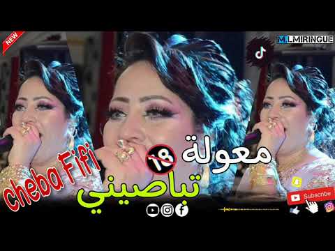 Cheba Fifi معولة تباصيني Ft Babi Bahar Cheba Fifi معولة تباصيني Ft Babi Bahar