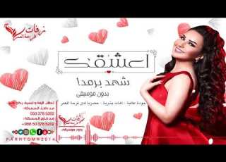  اعشقك بدون موسيقى شهد برمدا 2019 اغنية كوشة 2019 حصريا