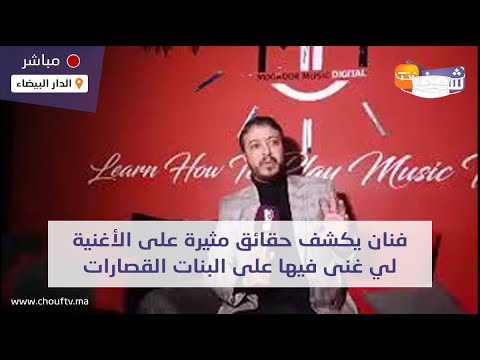 رجل الأعمال الشاب وهيب سعد لي ولا فنان يكشف حقائق مثيرة على الأغنية لي غنى فيها على البنات القصارات