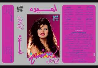 Amira Ya Shams Gheby I أمـــيرة يا شمس غيبي