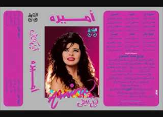 Amira Ya Shams Gheby I أمـــيرة يا شمس غيبي