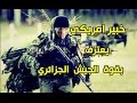 خبير أمريكي يعترف بقوة الجيش الجزائري شاهد لماذ