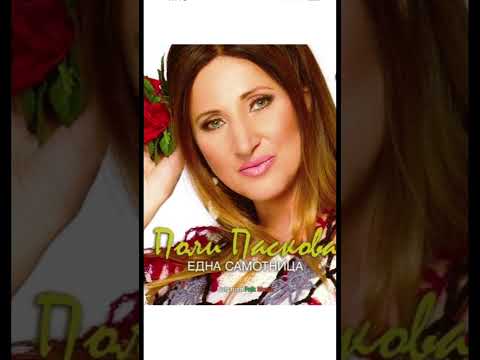Поли Паскова Една Самотница Китка 1 2013