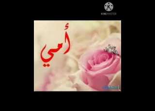 انشوده عن فراق الام بدون إيقاع