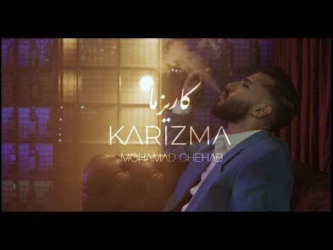 Mohamad Chehab Karizma 2022 محمد شهاب كاريزما Official Music Video
