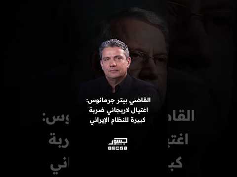 القاضي بيتر جرمانوس اغتيال لاريجاني ضربة كبيرة للنظام الإيراني